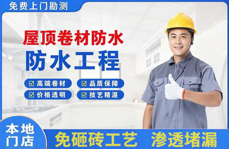迁西屋顶卷材防水